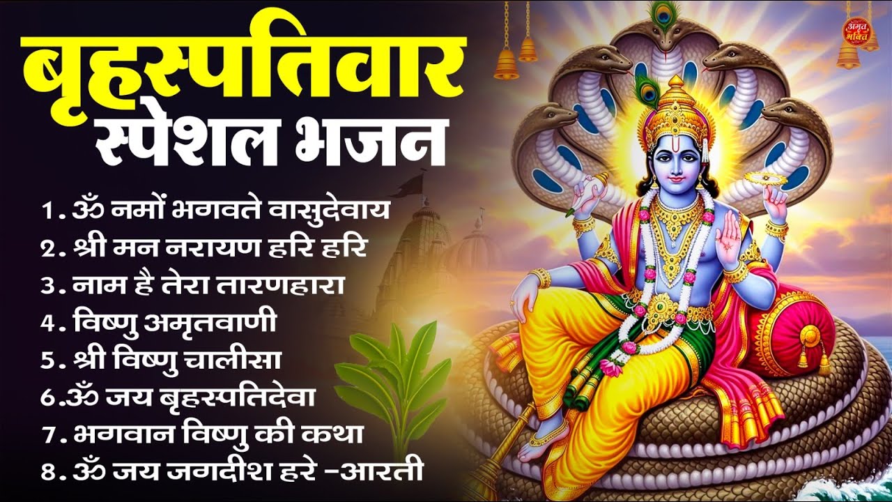 बृहस्पतिवार भक्ति भजन   ॐ नमो भगवते वासुदेवाय, श्रीमन नारायण, विष्णु अमृतवाणी, विष्णु चालीसा व आरती
