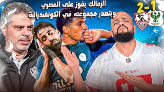 الزمالك يتصدر مجموعتة بعد الفوز على المصري رغم كل الصعوبات ونجوم المباراةالهستيري
