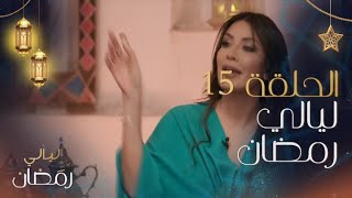 ليالي رمضان | الحلقة 15 | كواليس الكف الذي صار ترند بين باسم ياخور وأمل وبوشوشة