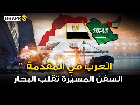 مجال جمع غالبية الدول العربية صناعة السفن المسي رة تقلب عالم البحار