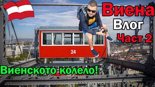 Виена с Mr_Jackp0t Влог част 2 Мръсна Газ на колелото!