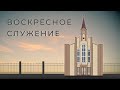 Вторая Одесская церковь ЕХБ 13.09.20 Вечернее служение