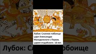 Иван Грозный и Александр Македонский жили в одно время? #история #shorts