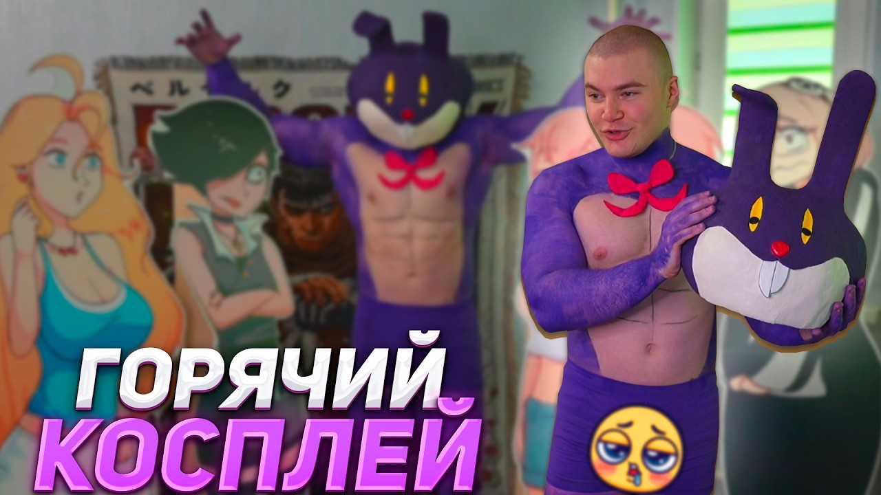 ДЕРЗКО КОСПЛЕИТ КРОЛИКА ИЗ Х*НТАЯ / ПАЛЬЧИКИ ОБЛИЖЕШЬ
