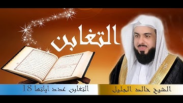 سورة التغابن للقارئ الشيخ خالد الجليل بجودة عالية جدا