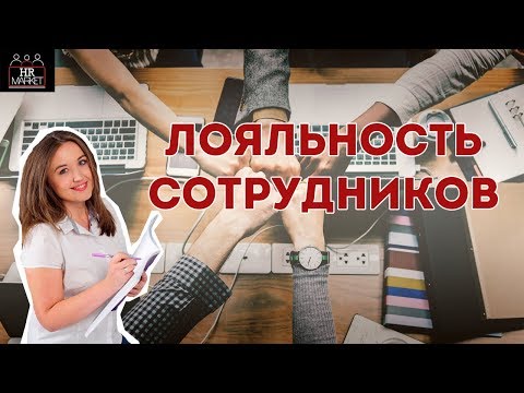 Как сделать так, чтобы сотрудники были лояльны?