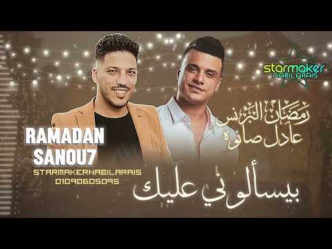 النجم رمضان البرنس 2024 بيسالوني عليك عادل صانوه
