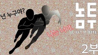 세계 최초 ECG 장르게임 [놈투:Out of body] 한글판 -2부-