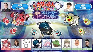 『太鼓の達人 ドンダフルフェスティバル』春のストリーマードンカツ祭