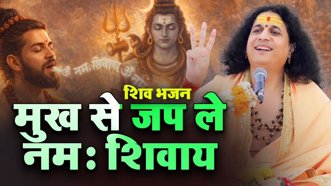 शिव भजन - मुख से जप ले नमः शिवाय - 