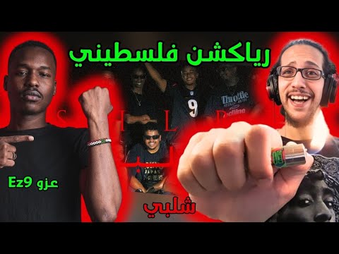 رياكشن فلسطيني عزو شلبي 9 
