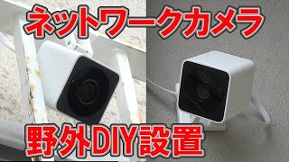 【ネットワークカメラ】屋外DIY設置とAtom Cam2は128GB使えるのか！？