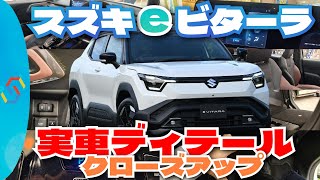 スズキeビターラの内装と外装、実車の写真で超クローズアップ!気になる場所を確認する回「クルマ談議26」