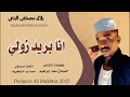 جديد2025 الفنان بلال مصطفى البزعي انا بريد زولي 