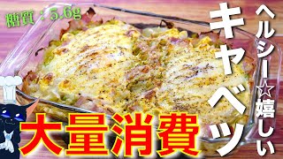 【キャベツ大量消費にオススメ！】ウマすぎるのに低糖質 ♬「キャベツとベーコンの巣ごもり」【糖質制限ダイエット】Low Carb Cabbage Bacon Recipe