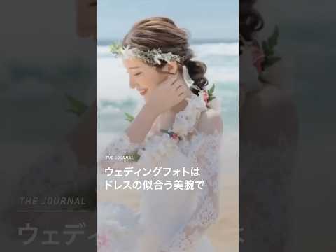ウェディングフォトはドレスの似合う美腕で  #脂肪吸引