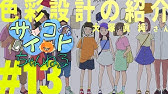 アニメ制作の裏側全部見せます 160 シキザクラ 色彩設計のお仕事とは Youtube アニメ制作の裏側全部見せます 160 シキザクラ 色彩設計のお仕事とは Youtube
