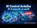 Added IR Transmitter to Our App 🚀 @iam_abdelhamedmohamed