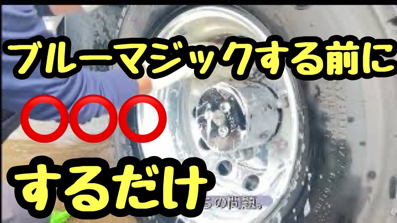 ［ハイトレールで検証]時短簡単道具箱の黒ずみは落ちる？ついでにアルミホイール鏡面磨き‼️#ハイトレール#ブルーマジック#アルミホイール磨き#トラックドライバー