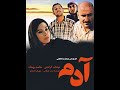 فیلم سینمایی آدم با بازی مهتاب کرامتی حامد بهداد مهران احمدی به کارگردانی عبدالرضا کاهانی