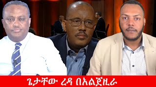Download Lagu Anchor Media ''ጌታቸው ረዳ የፖለቲካ ሞቱን ጨልጧል። የአልጀዚራው መድረክ የአማራ ጉዳይ የተገለለበት ነው'' ትንግርቱ ገ/ጻዲቅ MP3