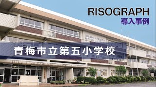 リソグラフ導入事例　青梅市立第五小学校　＜理想科学＞