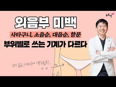 [외음부 미백] 사타구니, 소음순, 대음순, 항문 - 부위별로 쓰는 기계가 다르다