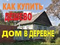 Купить Дом в Деревне Дешево без Посредников//Дешевые Дома//Дачи Обзоры//Покупайте Дом в Деревне!