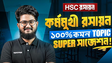 কর্মমুখী রসায়ন SUPER সাজেশন 🔥 || রসায়ন ১ম পত্র || HSC 26 || HSC27 || HSC || এইচ. এস. সি 