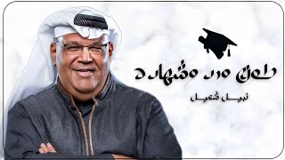 اغنيه تخرج طوق ورد وشهاده 2023 نبيل شعيل بدون اسماء بدون حقوق