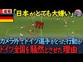 ドイツ選手のカメラ外での突発的行動が映像で公開されたことによって、ドイツ全土が衝撃と炎上を受けた理由【海外の反応】