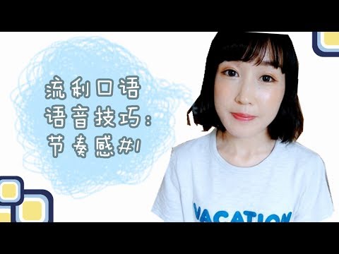 流利英语口语语音技巧:节奏感 Part_1| 具体练习在第三集