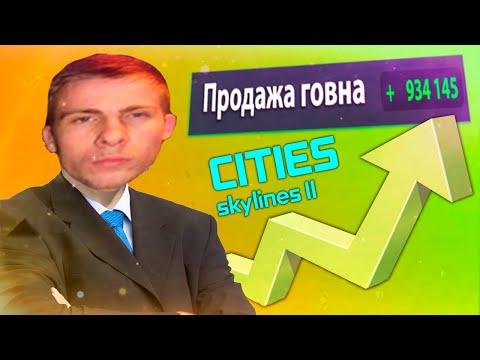 Видео: Я СТАЛ ПРОДАВЦОМ ГОВНА В Cities Skylines 2