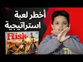 شرح لعبة RISK شرح لعبة RISK