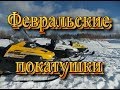 Февральские покатушки. Снегоход Тайга 500.