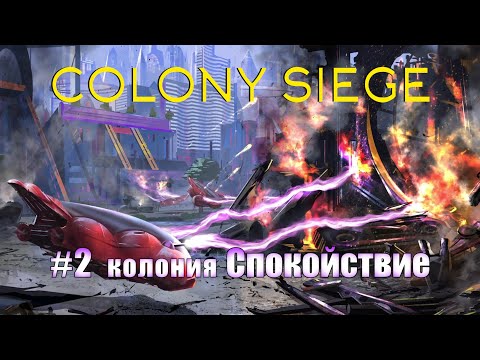 Видео: Colony Siege.2 миссия - колония Спокойствие. Прохождение на hard сложности