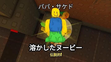 溶かしたヌービー の見つけ方 Melted Noobie [Find The Noobies Morphs]