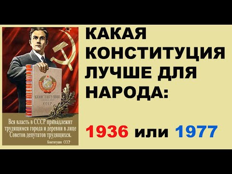 Какая конституция лучше 1977 или 1936?