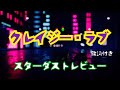 クレイジー・ラブ(歌詞付き)スターダストレビュー