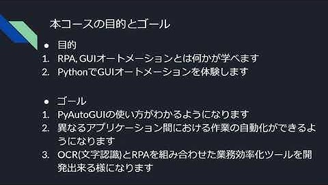 【Python・PyAutoGUI  オリジナル業務効率化（RPA）ツールを作って単純作業を自動化しよう！/無料公開】1. コースの紹介