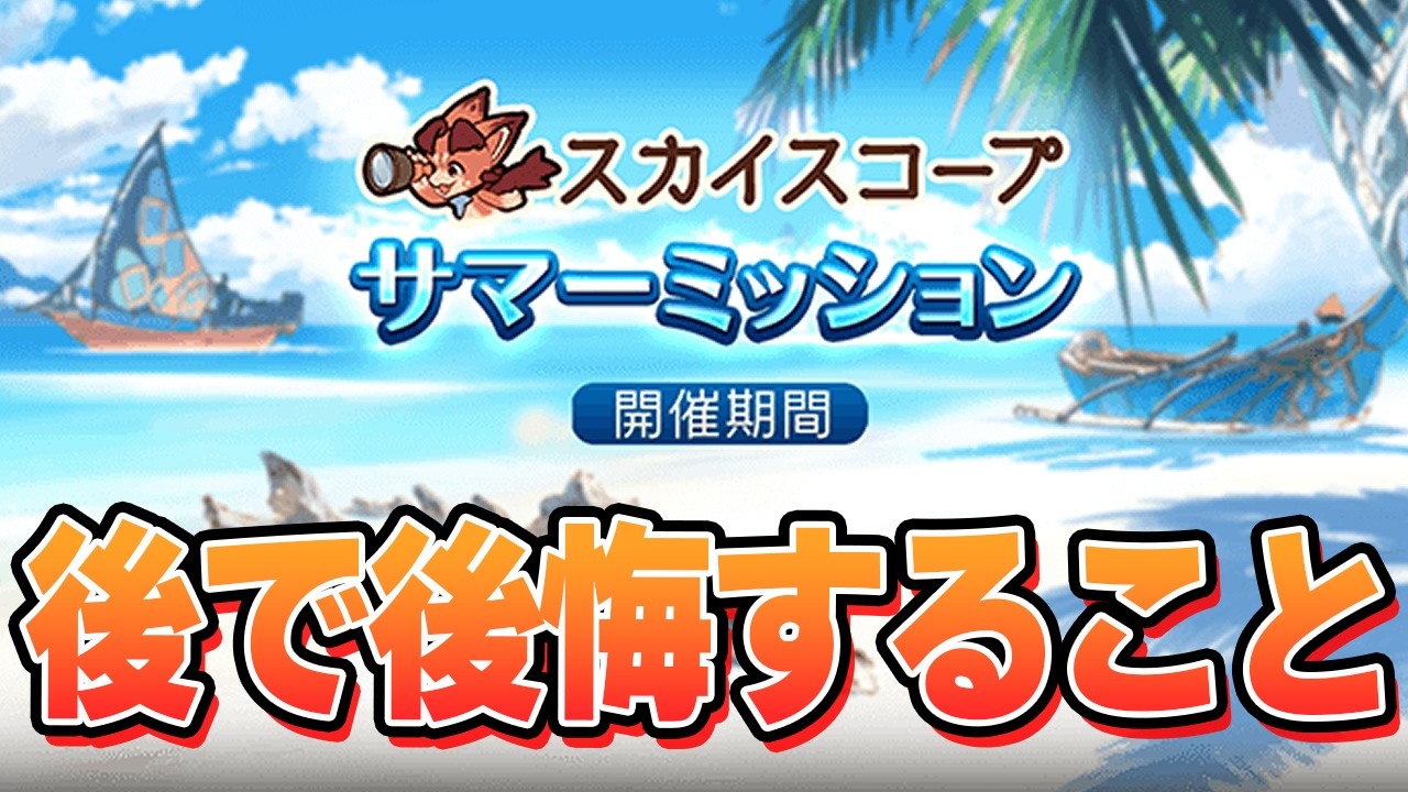 ミッション後半で後悔しがちなあるあるを紹介する【グラブル】