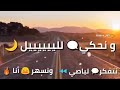 نتفكر لباصي ونسهر انا ونحكي لليل نتفكر لباصي ونسهر انا ونحكي لليل