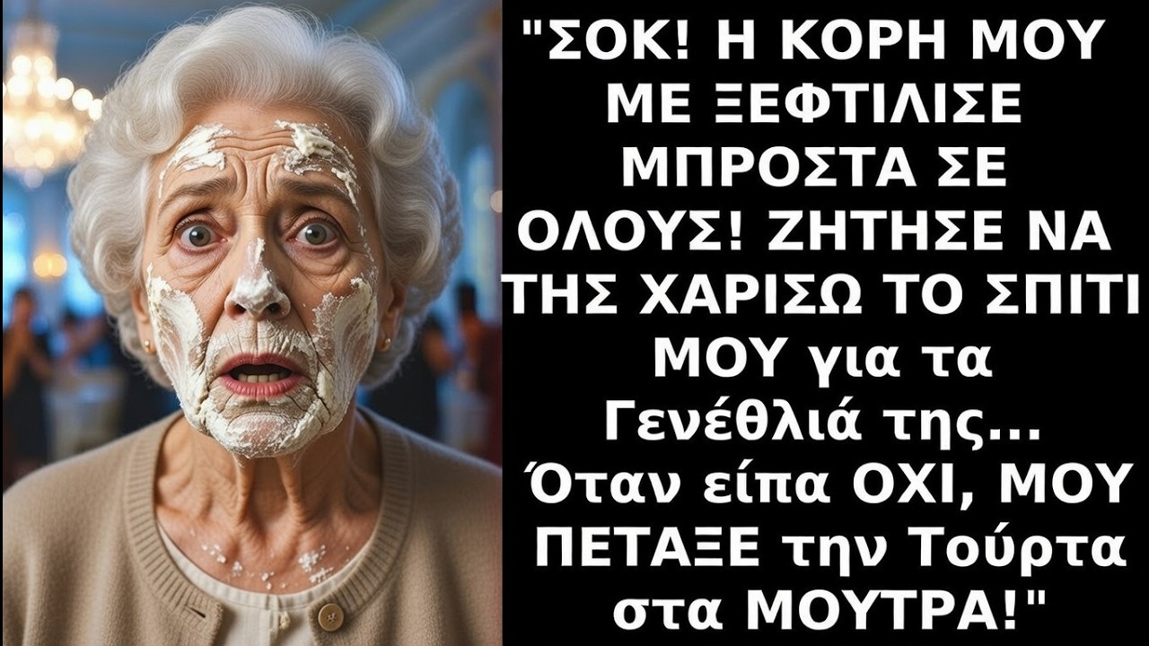 «Πέταξε την τούρτα στα ΜΟΥΤΡΑ μου» — όταν αρνήθηκα να της χαρίσω το σπίτι