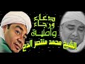 دعاء ورجاء وأمنية الشيخ محمد منتصر الدح مقطع نسأل الله يورينا روعة 