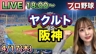 【村上宗隆復帰】ヤクルトスワローズvs阪神タイガース LIVE⚾25/4/17
