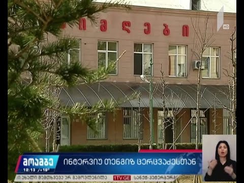 თენგიზ ცერცვაძის განცხადება