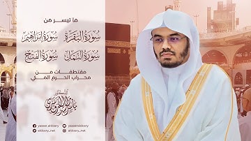 تلاوات من محراب الحرم المكي بصوت الشيخ ياسر الدوسري (أَمَّن يُجِيبُ الْمُضْطَرَّ إِذَا دَعَاهُ)
