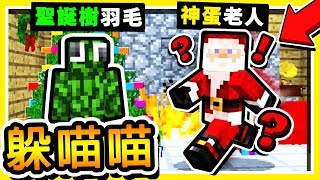 Minecraft【羽毛在哪裡？】超爆笑變身【聖誕樹羽毛】😂 !! 99.9% 看不見 !! 超歡樂【聖誕大戰】!! 全字幕