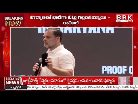 ఓటు చోరీపై రాహుల్ గాంధీ వ్యాఖ్యలు“Rahul Gandhi Press Meet On Vote Chori | Delhi | BRK News - TV9