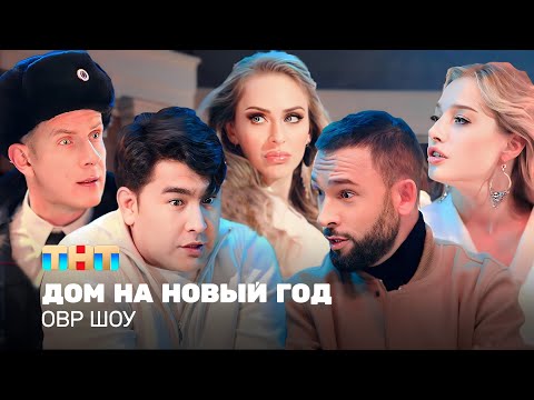 Видео: ОВР Шоу: Дом на Новый год @ovrshow_tnt